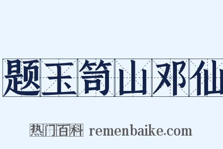 题玉笥山邓仙是什么意思的图片